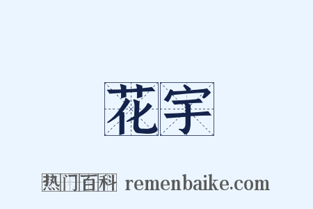 花宇是什么意思的图片